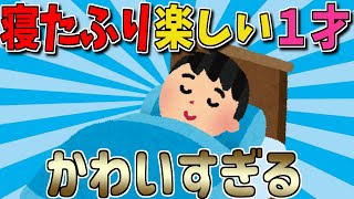 【2ch面白いスレ】早く寝てほしいけど…寝たふりが楽しくてやめられない1才、可愛すぎるｗｗｗ【ゆっくり解説】