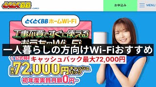 【一人暮らしの方向けWi-Fiおすすめ】とくとくBBホームWi-FiとGMOとくとくBB WiMAXの違いを徹底比較