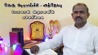 வேத ஆராய்ச்சி - மத்தேயு | J. Baptist's Warning | யோவான் ஸ்நானனின் எச்சரிக்கை