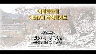 2024년 12월 21일 관음전 삼천배기도 #성철스님 #삼천배