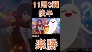 【原神】深境螺旋☆3攻略　第11層3間後半 #genshinimpact