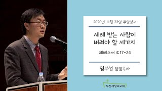 [설교]2020.11.22/주일예배/ 말씀:염부섭목사