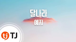 [TJ노래방] 달나라 - 예지 / TJ Karaoke