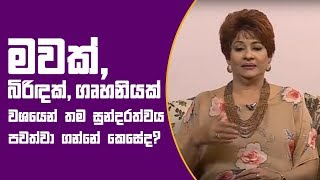 PIYUM VILA - මවක්, බිරිඳක්, ගෘහනියක් වශයෙන් තම සුන්දරත්වය පවත්වා ගන්නේ කෙසේද? | 17- 09 - 2018