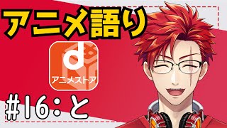 【雑談】アニメオタクがdアニメストアを眺めながら語る！【#16：と】