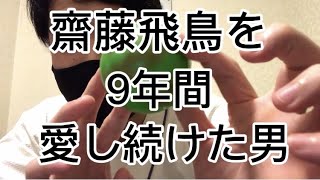 齋藤飛鳥のサインボール公開！