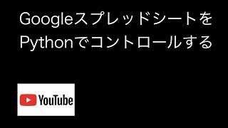 GoogleスプレッドシートをPythonでコントロールする