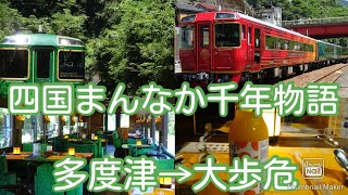 観光列車四国まんなか千年物語に乗ってみました！！【多度津→大歩危】