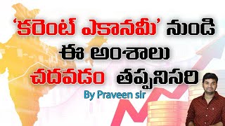 గ్రూప్స్ అభ్యర్థులు ‘ఎకానమీ’ సబ్జెక్టుపై పట్టు సాధించడం తప్పనిసరి.. | APPSC & TSPSC | PRAVEEN SIR