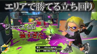 エリアのジェットスイーパーは立ち回り次第で勝てるようになります【スプラトゥーン３】