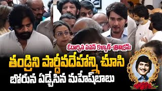 కృష్ణ ఇంటి నుండి ప్రత్యక్ష ప్రసారం | Exclusive Visuals From Superstar Krishna Home | Mahesh Babu