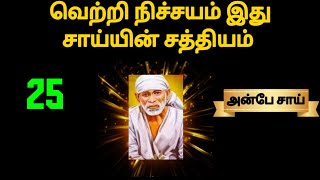 வெற்றி நிச்சயம் இது சாய்யின் சத்தியம் 25 ||SHIRDI SAI BABA ADVICE IN TAMIL || ANBE SAI