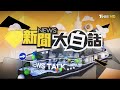 陸三航母首度同時出遠洋了 美軍急眼了日本首相又糗了【新聞大白話】@tvbstalk