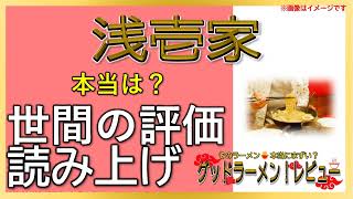 【読み上げ】浅壱家 世論はどんな？うまいまずい？厳選口コミ貫徹探求