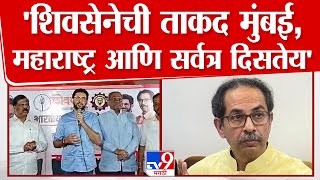 Aaditya Thackeray Speech | Shivsena ची ताकद मुंबई, महाराष्ट्र आणि सर्वत्र दिसतेय | Uddhav Thackeray