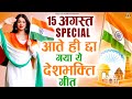 15 August 2025 | Independence Day Song | Special Desh Bhakti Song 2025 देशभक्ति गीत | देश भक्ति गाना