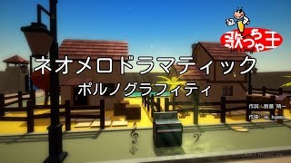 【カラオケ】ネオメロドラマティック / ポルノグラフィティ