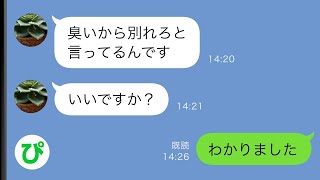 【LINE】結婚の挨拶終了直後、優しかった義両親が突然豹変「臭いから娘と別れて」俺「わかりました」その後  【スカッと修羅場】