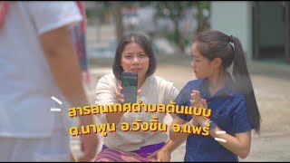 สารสนเทศตำบลต้นแบบเพื่อพัฒนาคุณภาพชีวิต ตำบลนาพูน