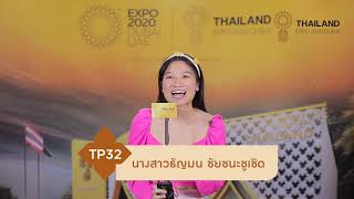 TP32 นางสาวธัญมน ชัยชนะชูเชิด ผู้สมัครเข้าร่วมโครงการ Thailand Pavilion Ambassador