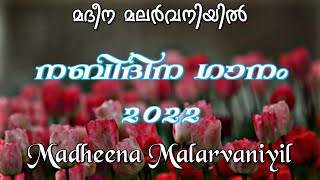 മദീന മലർവനിയിൽ - Madheena Malarvaniyil Song Lyrics #umarmuktharfamily