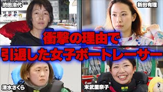 色々あって引退を余儀なくされた女子ボートレーサー５選！