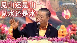 【卢台长】看山是山 看水是水 ～ 学佛彻悟后 “见山还是山，见水还是水” 的境界