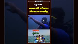 ஆழ்கடலில் கிரிக்கெட்  விளையாடி வாழ்த்து