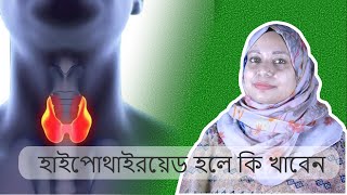 হাইপোথাইরয়েড রোগীর খাবার ও সমস্যার সমাধান