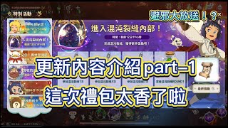 《二之國:交錯世界》9/8更新內容介紹Part-1 這次禮包太香了啦！避邪玩偶大放送！？《書豪與忻》《Ni No Kuni:cross worlds》《二ノ国》《제2의 나라》