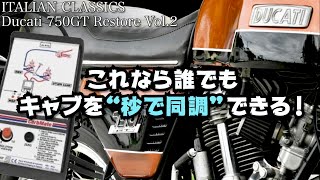 【DUCATI 750GT レストア 後編】誰でも簡単キャブ調整”千石君”が初登場！不調に悩むクラシックバイクオーナーさん必見！