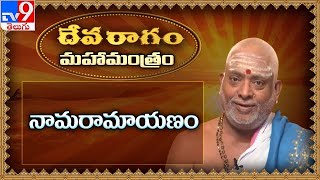 Devaragam | నామరామాయణం | Mahamantram | Kuppa Srinivasa Sastry - TV9 Exclusive