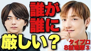 【タイプロ】佐藤勝利は誰に厳しい？俳優部はこれから活躍出来る？識者コメント大集合『timelesz project AUDITION』【佐藤勝利 菊池風磨 松島聡 Netflix 8話感想③】