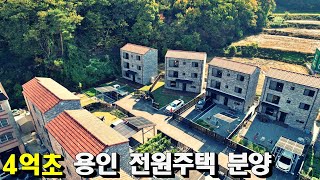 (분양완료)용인타운하우스 방4 화장실3 즉시입주 가능해요. 도심옆 숲세권 용인전원주택 입니다.