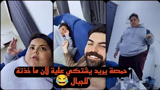 علي جوحي حمصة يريد يشتكي علية لان ما خذتة للجبال🏂 😂