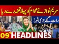 Maryam Nawaz Gave The First Gift To People | Lahore News Headlines 09 PM | 27 FEB 2024