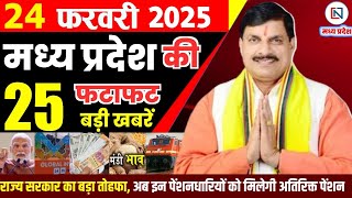 24 February 2025 Madhya Pradesh News मध्यप्रदेश समाचार Bhopal Samachar भोपाल समाचार Mohan Yadav News