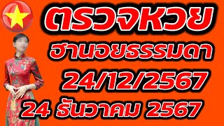 ตรวจหวยฮานอยธรรมดา 24 ธันวาคม 2567 ผลหวยฮานอยธรรมดา 24/12/2567 ผลหวยฮานอยวันนี้ ผลหวยฮานอยล่าสุด