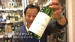 酒屋西川口　あさひやまです。栄光冨士さんのASTARISKが入荷しました。