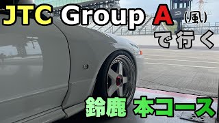 グループA風に鈴鹿サーキットを走りたいそうです。