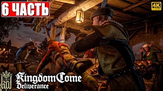 ПРОХОЖДЕНИЕ KINGDOM COME DELIVERANCE [4K] ➤ Часть 6 ➤ Кингдом Кам На Русском ➤ На ПК