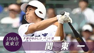 【東東京】関東第一高 校歌（2024年 第106回選手権ver）⏩関東一・高橋、電撃一打（準々決勝：2-1 東海大相模高）