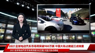 2021全球电动汽车市场将突破900万辆 中国大陆占据超三成销量