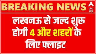 Lucknow से इन शहरों के लिए जल्द शुरू होगी फ्लाइट , कम बजट में लोग कर सकेंगे यात्रा