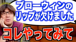 ブローウィンのリップが欠けたら…【村岡昌憲切り抜き】