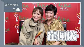 【Women’s Talk】專訪 崔佩儀｜欸！我說到哪裡了？（代班主持人：高怡平）2023.04.27