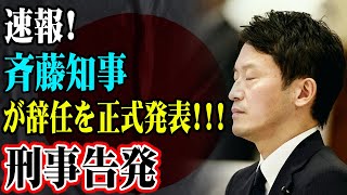 速報！斉藤知事が正式辞任発表！刑事告発の行方は？