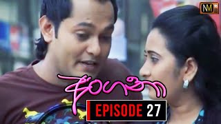 Angana (අංගනා) | Episode 27 | Sinhala Teledrama | Nalan Mendis Teledrama