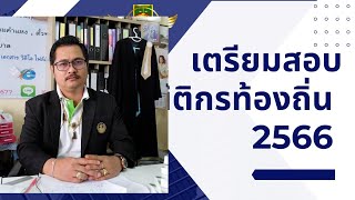 เตรียมสอบนิติกร ท้องถิ่น |2566 ติวเน้น ๆ ครบทุกเนื้อหา ตรงจุดออกสอบ