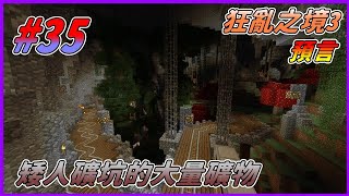 【HiHi】 Minecraft CTM RageCraft III The Prophecy 狂亂之境 III: 預言 EP.35矮人礦坑的大量礦物